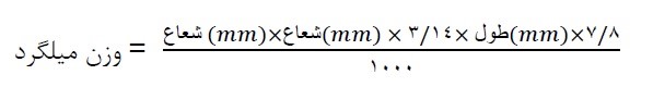 محاسبه میلگرد
