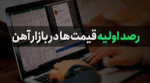 تخمین بازه قیمت زنجیره فولاد جهت عرضه هفته آتی