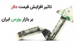 تاثیرات رشد و کاهش دلار بر بازار سهام 2024