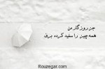 هر بار که یک آدم برفی ذوب می شود آن روز یک فرشته برفی به بهشت اضافه می شود.