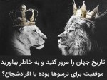 شهامت هميشه فرياد زدن نيست.