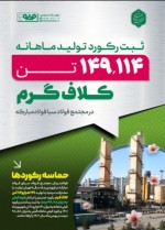 ثبت رکورد ماهانه تولید در مجتمع فولاد سبای فولاد مبارکه