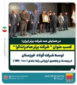 کسب عنوان شرکت برتر صادراتگرا توسط شرکت فولاد خوزستان در بیست و پنجمین ارزیابی رتبه بندی.