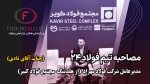 گفتوگوی اختصاصی با مدیرعامل شرکت فولاد مهراد در نمایشگاه متافو 1403