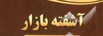 بازار آشفته قوطی و پروفیل.