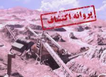 شناسایی هزار کیلومتر مربع ذخایر معدنی جدید/ ۶۰۰پروانه اکتشاف معدن صادر شد.
