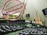 استیضاح ۹ وزیر روی میز هیئت رئیسه مجلس.