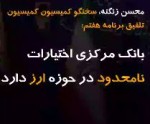 مراجع‌قضایی هم حق ورود به تصمیمات بانک مرکزی را ندارند.