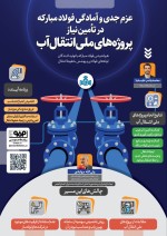 فولاد مبارکه در مسیر تأمین نیاز پروژههای ملی انتقال آب