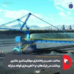 نصب و راهاندازی موفقیتآمیز ماشین برداشت در فولاد مبارکه بدون حضور کارشناسان خارجی