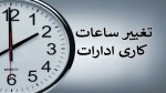 🕕 تغییر ساعات کاری ادارات دولتی از شنبه ۲۰ اردیبهشت