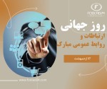 روابط عمومی؛ قلب تپنده صنایع معدنی و فولادی 27 اردیبهشت 1404