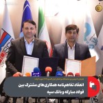 امضای تفاهمنامه همکاری بین شرکت فولاد مبارکه و بانک سپه در حاشیه نمایشگاه ایراناکسپو ۲۰۲۵