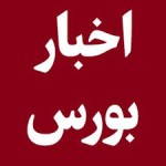 روند بورس در آخرین روز هفته منتهی به 17 فروردین 1403