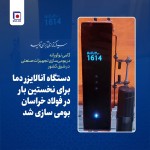 بومی‌سازی موفق یک تجهیز پیشرفته در فولادسازی با یک‌دهم هزینه نمونه خارجی