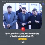 وزیر صنعت، معدن و تجارت از کارخانه نوین الکترود اردکان بازدید کرد