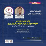لایو فولاد۲۴ با حضور رئیس هیئت مدیره شرکت فولادمهر آتیه ساز