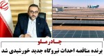 چادرملو، برندۀ مناقصه احداث نیروگاههای جدید خورشیدی شد.