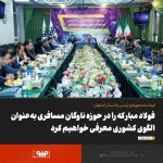 فولاد مبارکه را در حوزه ناوگان مسافری بهعنوان الگوی کشوری معرفی خواهیم کرد