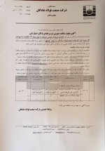 آگهی مجدد مناقصه عمومی دومرحلهای با تأثیر امتیاز فنی: احداث نیروگاه مقیاس کوچک فولاد شادگان.