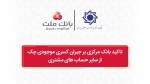 تاکید بانک مرکزی بر جبران کسری موجودی چک از سایر حساب های مشتری.