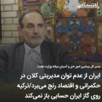 ایران از عدم توان مدیریتی کلان در حکمرانی و اقتصاد رنج میبرد/ترکیه روی گاز ایران حسابی باز نمیکند.
