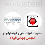 فولاد ارفع در جمع برترین های فولاد جهان؛ شرکت آهن و فولاد ارفع به انجمن جهانی فولاد پیوست.