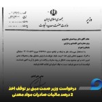 درخواست وزیر صمت برای توقف اخد مالیات بر صادرات مواد و محصولات معدنی