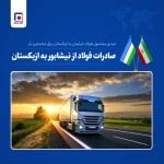 محموله شمش فولاد خراسان راهی ازبکستان شد