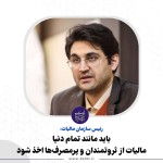 مالیات از ثروتمندان و پر مصرفها اخذ شود