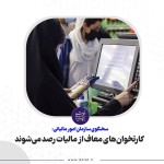 کارتخوانهای معاف از مالیات رصد میشوند