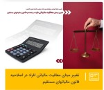 تغییر مبنای معافیت مالیاتی افراد در اصلاحیه قانون مالیاتهای مستقیم