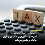 لابیهای سنگین برای عدم اجرای طرح مالیات بر عایدی سرمایه