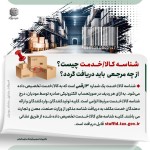 شناسه کالا/خدمت چیست و از چه مرجعی باید دریافت گردد؟
