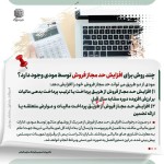 روش های افزایش حد مجاز فروش سامانه مودیان