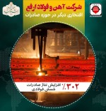 افزایش 302% تناژ صادرات شمش فولادی در ارفع