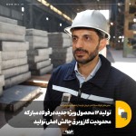 تولید ۱۲ محصول ویژه جدید فولاد مبارکه از دستاورد 1402