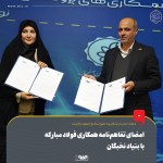 تفاهمنامه همکاری فولاد مبارکه و بنیاد نخبگان امضا شد