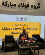 نشست خبری مدیرعامل فولاد مبارکه در نمایشگاه بینالمللی متافو