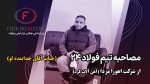 معرفی شرکت فولاد اهورامزدا: پیشرو در بازار آهنآلات با سابقهای درخشان