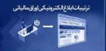 ترتیبات ابلاغ الکترونیکی اوراق مالیاتی