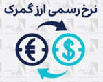 واردات ۱۳ میلیارد دلار کالاهای اساسی