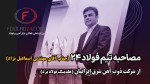 پیشگامی هلدینگ فولاد یزد در تولید و صادرات با تکیه بر نوآوری و انرژی پایدار