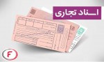 اسناد تجاری