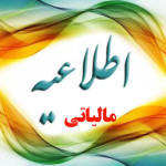 گلوگاه جدید سازمان امور مالیاتی برای مودیان