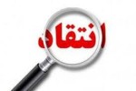 انتقاد از ارائه مجوز احداث با وجود چالش تامین زیر ساخت و انرژی.