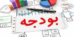 کاهش وابستگی به بودجه ۱۲ درصد