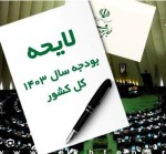 ‌تعیین‌تکلیف لایحۀ بودجه به‌زودی در مجمع تشخیص