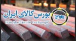 جزئیات معاملات شمش در تالار صنعتی