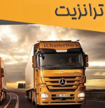 رشد ۴۰ درصدی ترانزیت در ایران